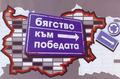 Бягство към Победата