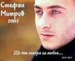 Стефан Митров
