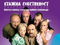 Етажна собственост - БГ СЕРИАЛ