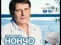 песни на Нончо Воденичаров