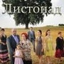 ЛИСТОПАД.