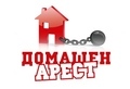 ДОМАШЕН АРЕСТ.