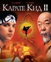 филм Карате кид 2