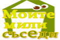 Моите мили съседи