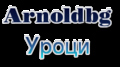 Arnoldbg - Уроци и Продукции