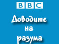 BBC-Доводите на разума /2007/