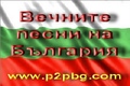 ♪вечни БГ хитове♫