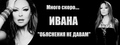 Ивана '' Ояснения не давам''