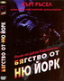 филм Бягство от Ню Йорк