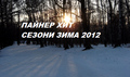 ПАЙНЕР ХИТ СЕЗОНИ ЗИМА 2012