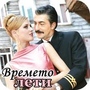 ВРЕМЕТО ЛЕТИ.