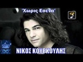 Никос Куркулис