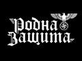 Родна Защита