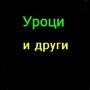 Уроци и други