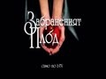 НАЙ_ВЬЛНУВАЩИТЕ МОМЕНТИ ОТ ЗАБРАНЕНИЯТ ПЛОД
