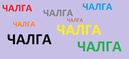 Чалга