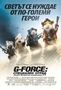 G - Force специален отряд (2009)