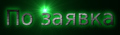 Заявки.