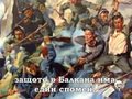 Е П О П Е Я Т А - НА Б Ъ Л Г А Р И Я