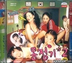 [K-Movie] Wet Dreams 2 / Мокри сънища 2 (2005)
