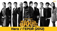 Hero / Герой (2012) [Епизоди: 9] END