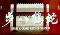 [HK-Movie] Snake And Crane Arts Of Shaolin / Змията и чаплата (1978) - БГ аудио