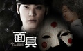 Bridal Mask / Маската / Gaksital (2012) [Държава: Южна Корея | Епизоди: 24] [завършен]