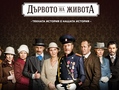 Дървото на Живота