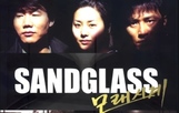 Sandglass / Пясъчен часовник (1995) [Епизоди: 24] END