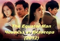 The Equator Man/Jeokdoeui Namja/Човекът от Екватора (2012) [Държава:Южна Корея|Епизоди:20][завършен]