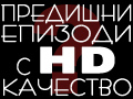 Предишни епизоди (HD)