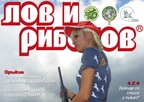 Лов и риболов