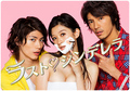 [J-Drama] Last Cinderella