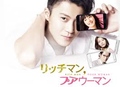 [J-Drama] Rich Man, Poor Woman / Богаташ, беднячка