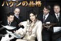 [J-Drama] Haken no Hinkaku / Гордостта на почасовия работник