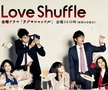 [J-Drama] Love Shuffle / Любовно разбъркване (2009)