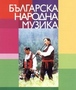 Българска народна музика