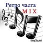 ♪Ретро Чалга-вечната класика :]]]♫