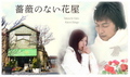 [J-Drama] The Flower Shop Without Roses / Рози за самотния цветар