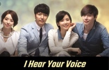 I Hear Your Voice / Чувам твоя глас (2013) [Епизоди: 18] END