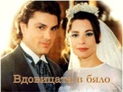 Вдовицата в бяло(1996)