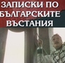 Записки По Българските Въстания 1-13 бг аудио