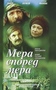Мера Според Мера 1-7 бг аудио