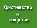 ХРИСТИЯНСТВО И ИЗКУСТВО/поредица/