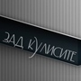 ''Зад Кулисите''