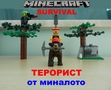 Minecraft survival - Терорист От Миналото /w Filko