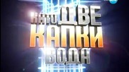Като две капки вода 2014
