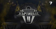 Къртицата 2