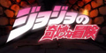 JoJo no Kimyou na Bouken - (01-55) Bg Sub 480p