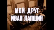 Мой друг Иван Лапшин